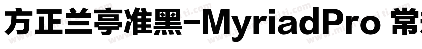 方正兰亭准黑-MyriadPro 常规字体转换
